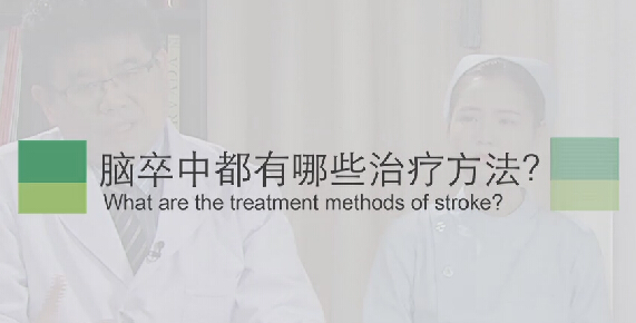 【脑卒中专题】脑卒中都有哪些治疗方法？