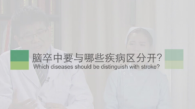 【脑卒中专题】脑卒中要与哪些疾病区分开？